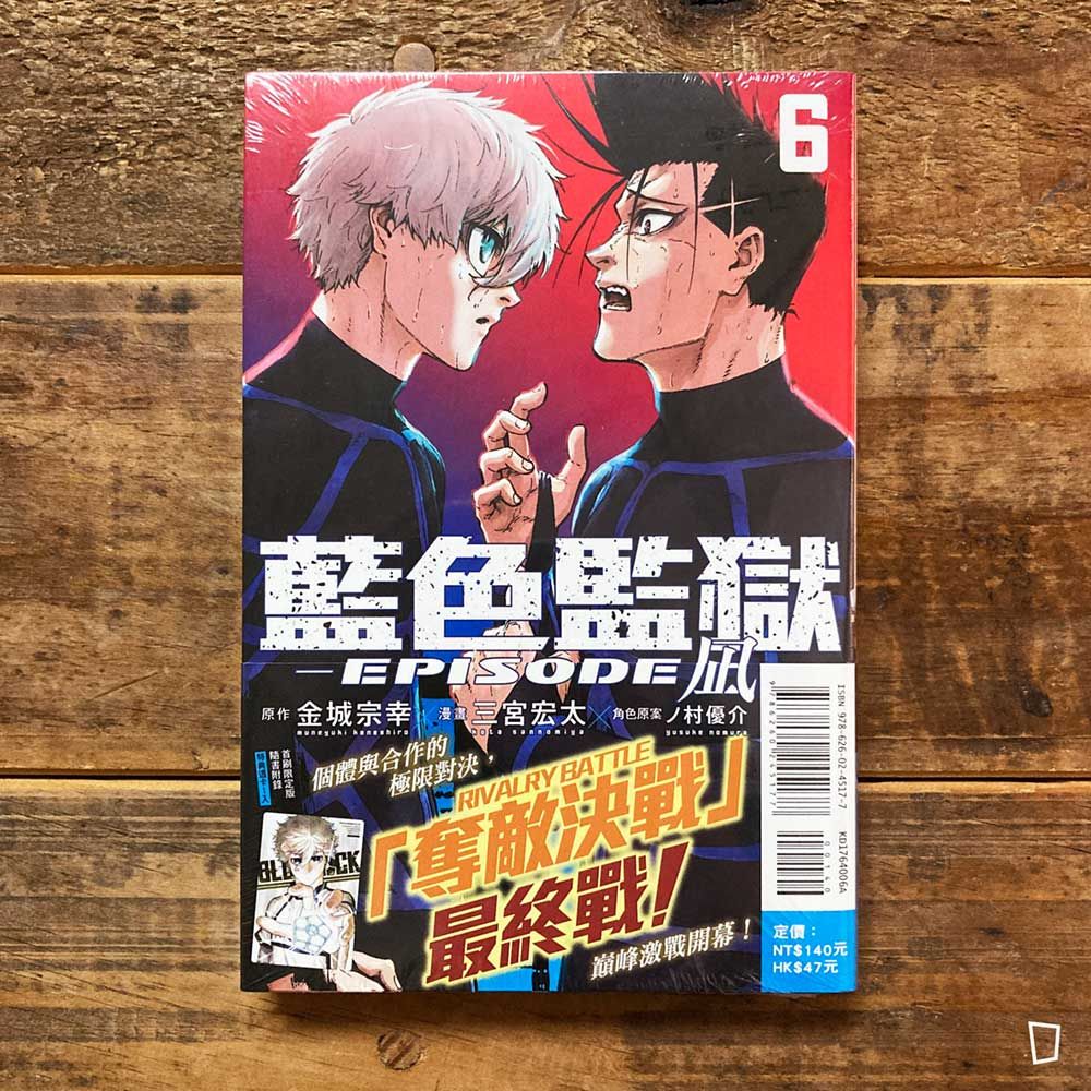 金城宗幸 ／三宮宏太《BLUE LOCK 藍色監獄 -EPISODE 凪-》第 6 期（首刷特別版）