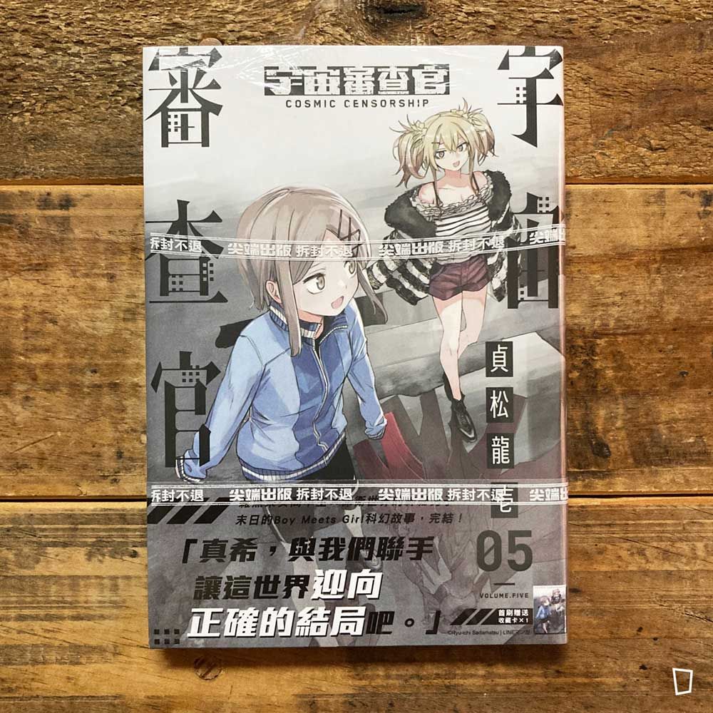 貞松龍壱《宇宙審查官》第 5 期(完) 貞松龍壱《宇宙審查官》第 5 期(完)