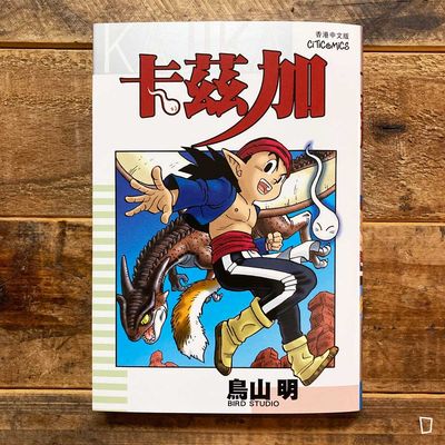 鳥山明《KAJIKA 卡茲加》中篇漫畫(全)(香港中文版) 鳥山明《KAJIKA 卡茲加》中篇漫畫(全)(香港中文版)