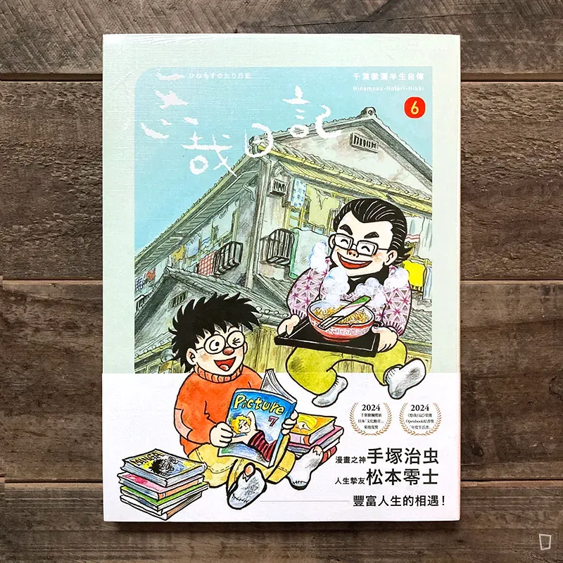 千葉徹彌《悠哉日記――千葉徹彌半生自傳》第 6 期