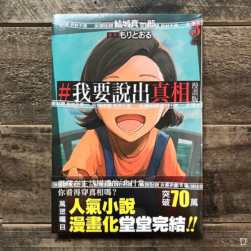 結城真一郎 / もりとおる《#我要說出真相》漫畫版 第 3 期 結城真一郎 / もりとおる《#我要說出真相》漫畫版 第 3 期