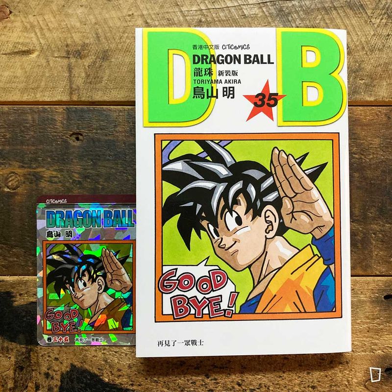 鳥山明《龍珠 DRAGON BALL》第 35 期（新裝版／香港中文版）