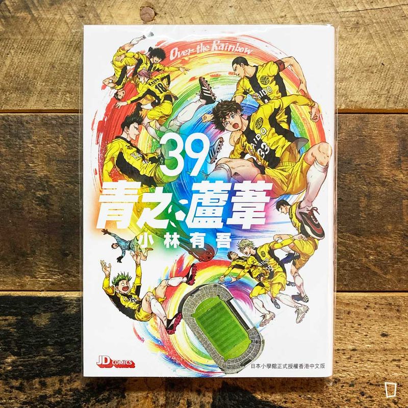 小林有吾《青之蘆葦》第 39 期