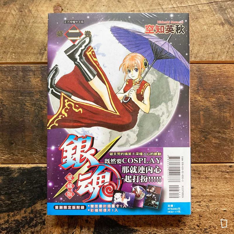 空知英秋《銀魂》愛藏版　第 2 期（首刷限定版）