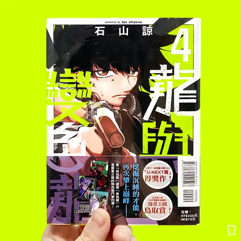 石山諒《龍與變色龍》第 4 期(首刷限定版) 石山諒《龍與變色龍》第 4 期(首刷限定版)