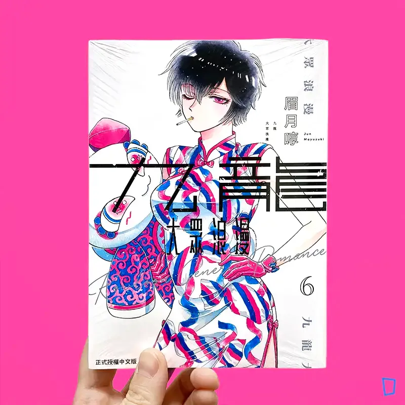 眉月啍《九龍大眾浪漫》6