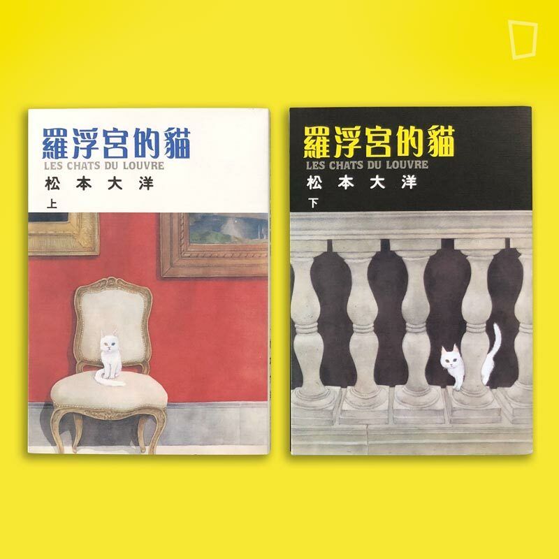 松本大洋《羅浮宮的貓》(黑白版) 松本大洋《羅浮宮的貓》(黑白版)