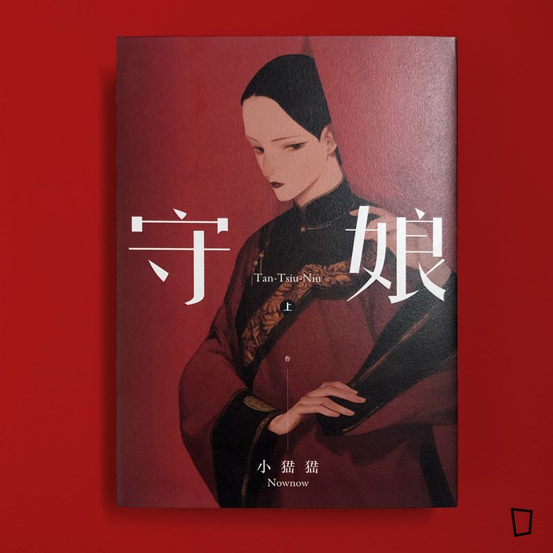 小峱峱《守娘》（上）