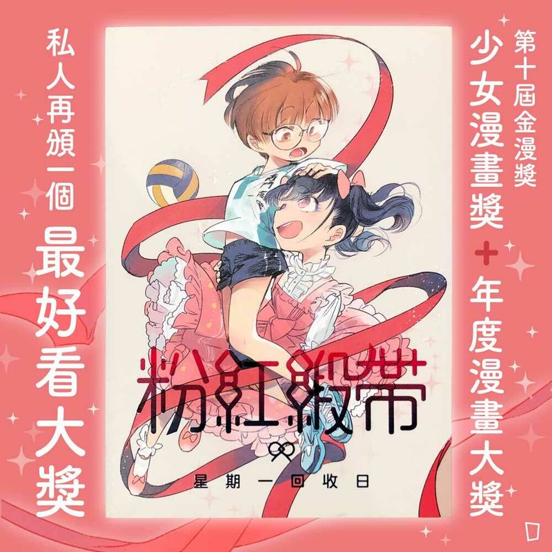 星期一回收日《粉紅緞帶》