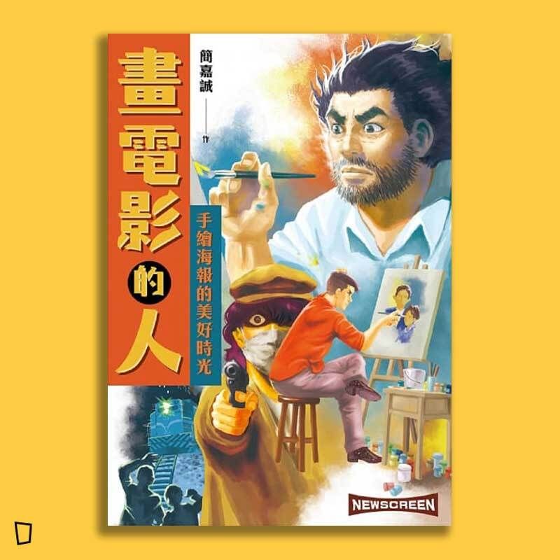 簡嘉誠《畫電影的人：手繪海報的美好時光》