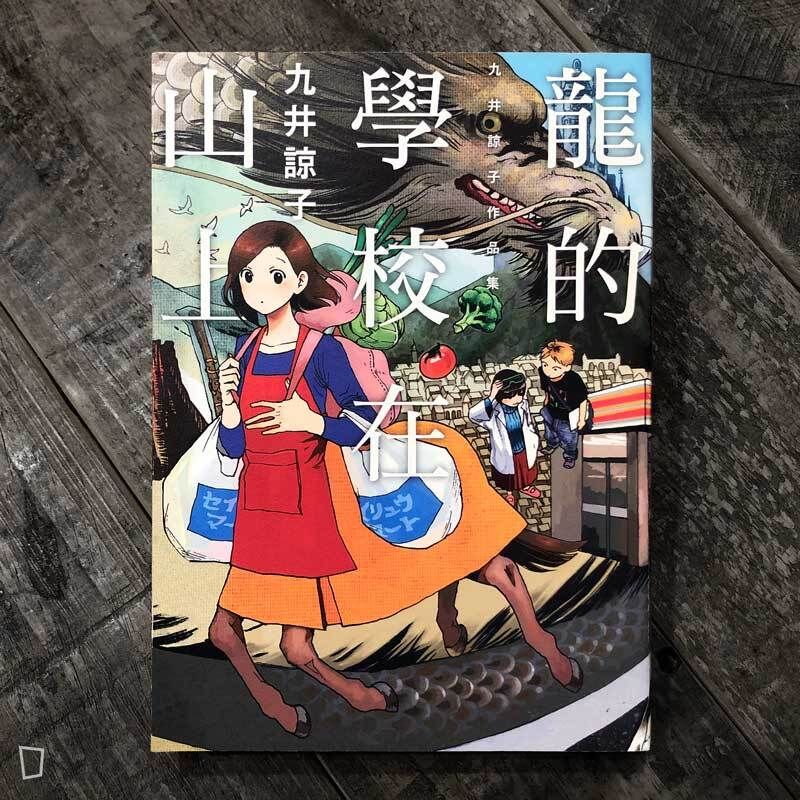 九井諒子短篇集《龍的學校在山上》