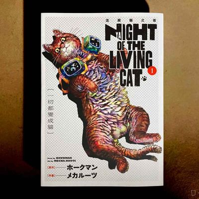 Hawkman／Mecha-Roots《活屍貓之夜》第 1 期