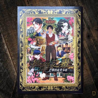 HOM《無價之畫:巴黎的追光少年》(上) HOM《無價之畫:巴黎的追光少年》(上)