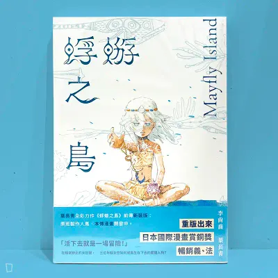 葉長青 x 李尚喬《蜉蝣之島前傳》新裝版 葉長青 x 李尚喬《蜉蝣之島前傳》新裝版