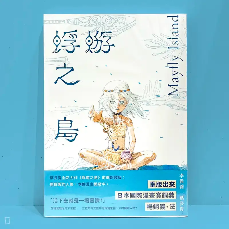 葉長青 x 李尚喬《蜉蝣之島前傳》新裝版