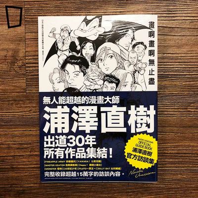 浦澤直樹《畫啊畫啊無止盡》展覽訪問畫集