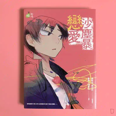 星期一回收日《戀愛沙塵暴》 星期一回收日《戀愛沙塵暴》