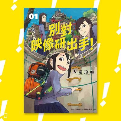 大童澄瞳《別對映像研出手！》1