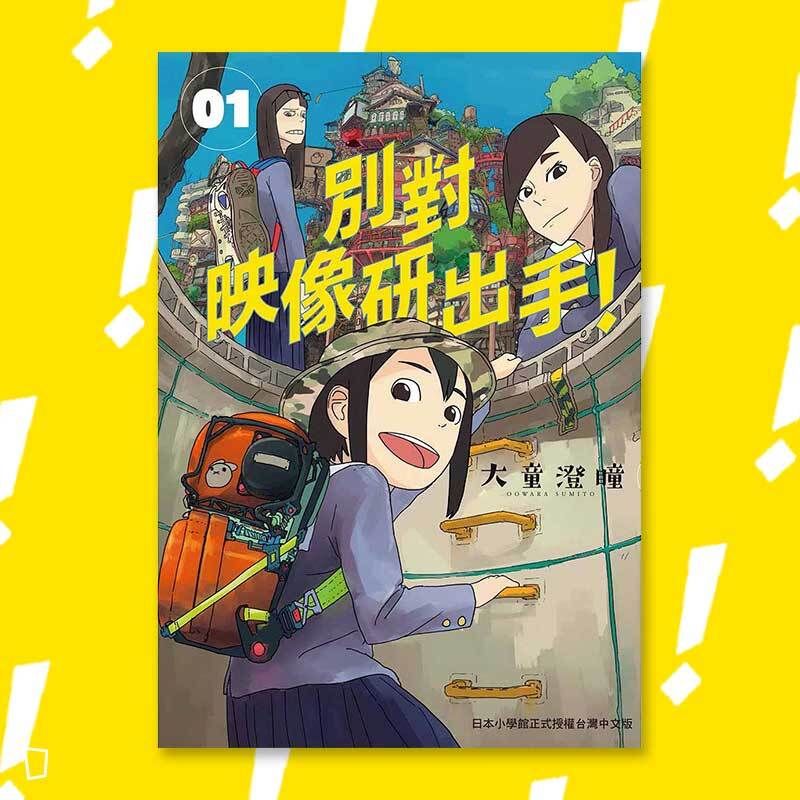 大童澄瞳《別對映像研出手！》1