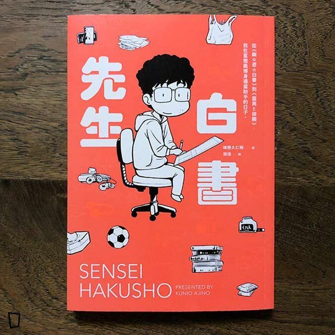 味野久仁和《先生白書》