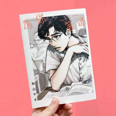 和山やま《為你著迷》 和山やま《為你著迷》