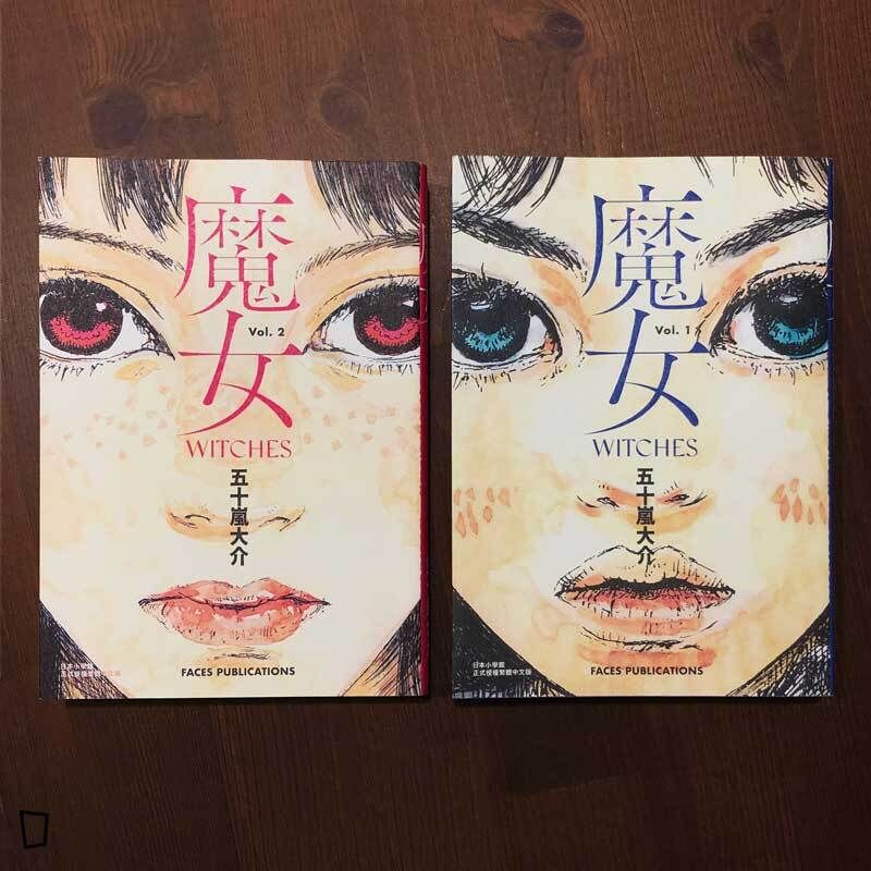 五十嵐大介《魔女》