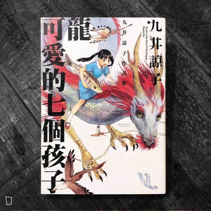 九井諒子短篇集《龍可愛的七個孩子》