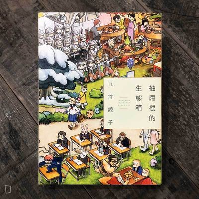 九井諒子短篇集《抽屜裡的生態箱》