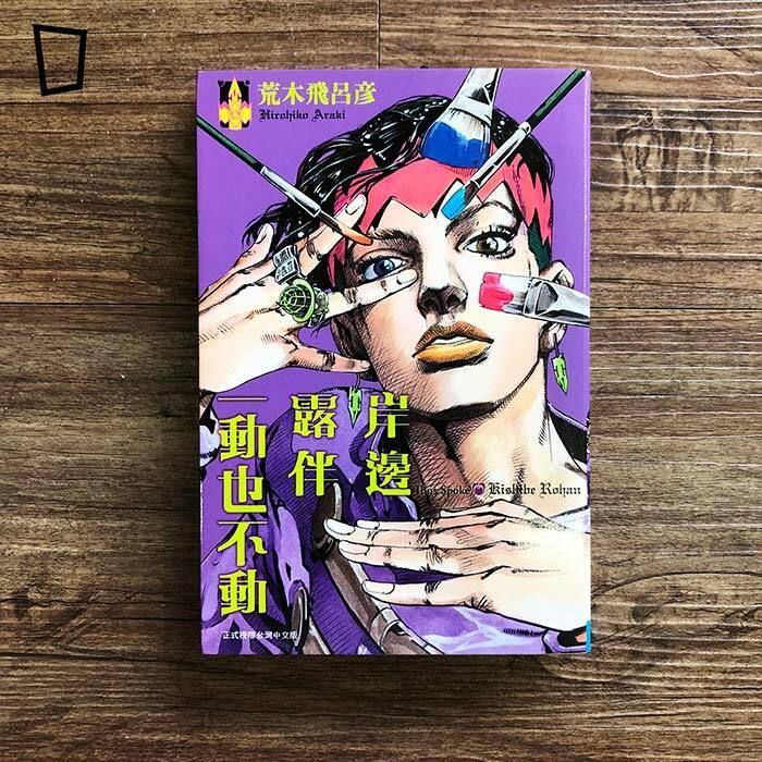 荒木飛呂彥《岸邊露伴一動也不動》短篇漫畫