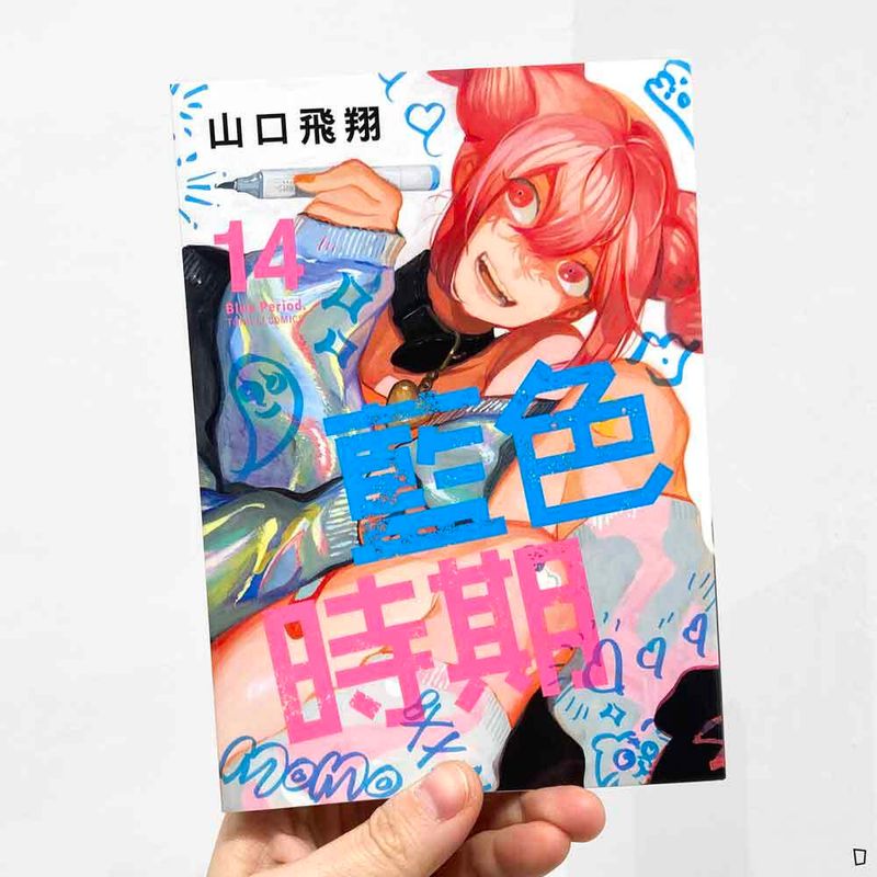 山口飛翔《藍色時期》第 14 期