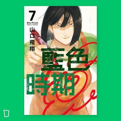 山口飛翔《藍色時期》第 7 期