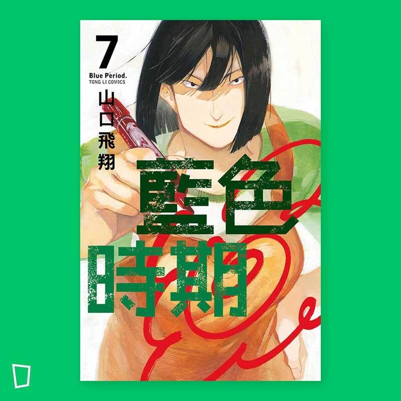 山口飛翔《藍色時期》第 7 期