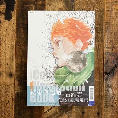 古舘春一《排球少年 !! 結束與起始》畫集（台灣中文版）