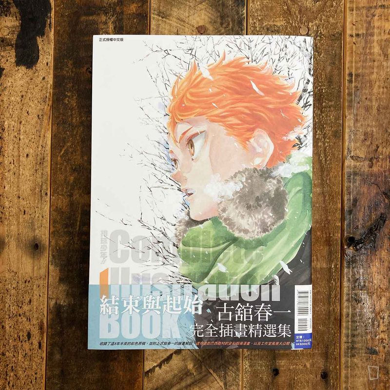 古舘春一《排球少年 !! 結束與起始》畫集（台灣中文版）