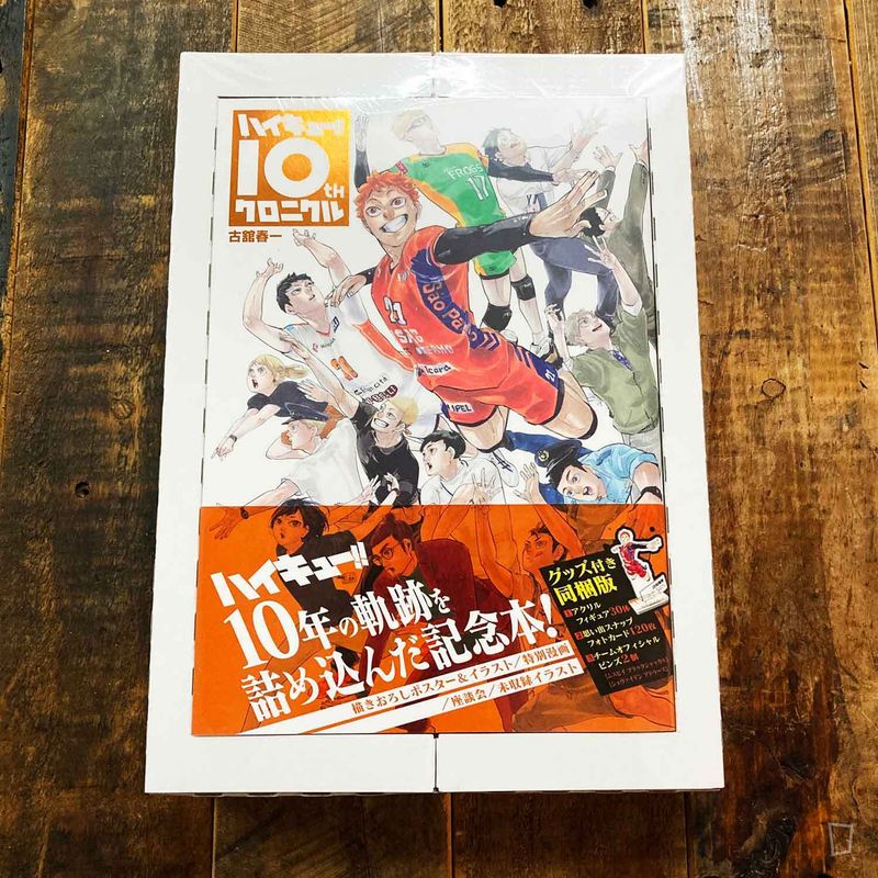 古舘春一《排球少年 !!　十周年記念本》（附精品版）（日文版）