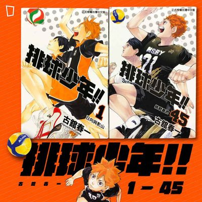 古舘春一《排球少年!!》漫畫 1 至 45 期(台灣中文版) 古舘春一《排球少年!!》漫畫 1 至 45 期(台灣中文版)