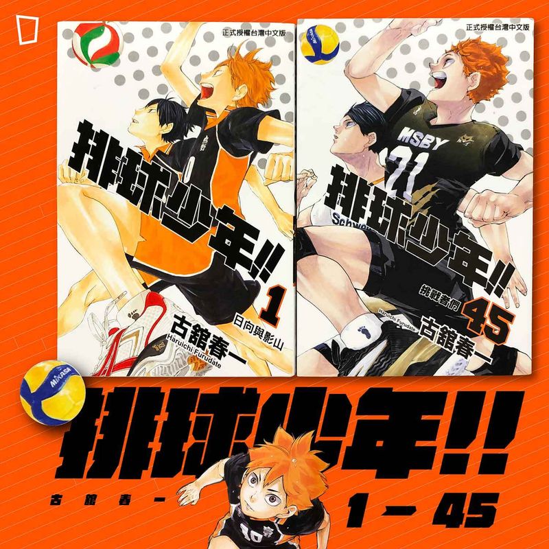 古舘春一《排球少年!!》漫畫 1 至 45 期（台灣中文版）