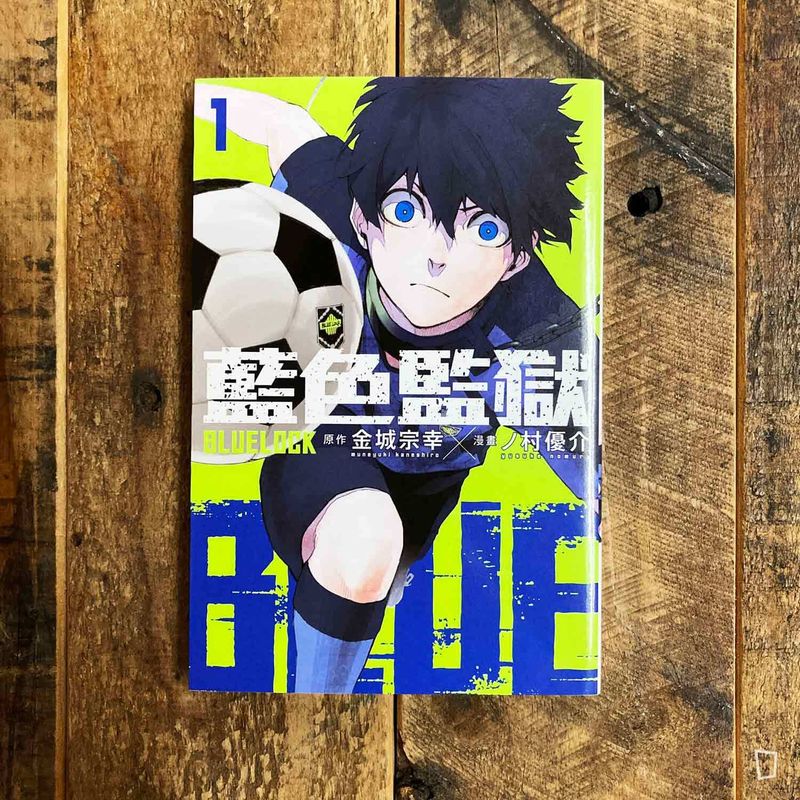 金城宗幸 ／ノ村優介《BLUE LOCK 藍色監獄》第 1 期