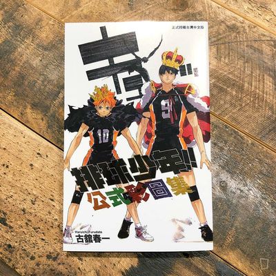 古舘春一《排球少年!!》公式彩圖集 古舘春一《排球少年!!》公式彩圖集