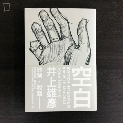 井上雄彥《空白》訪談集