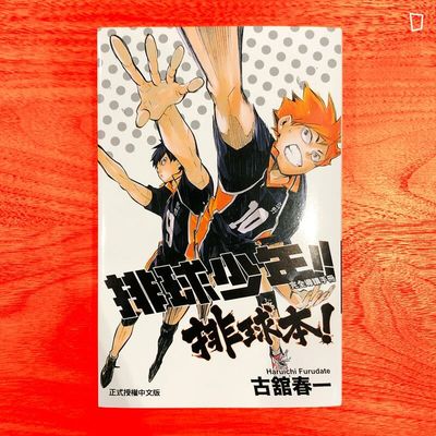 古舘春一《排球少年!! 完全導讀手冊排球本!》 古舘春一《排球少年!! 完全導讀手冊排球本!》