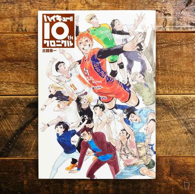 古舘春一《排球少年 !!　十周年記念本》（普通版）（日文版）