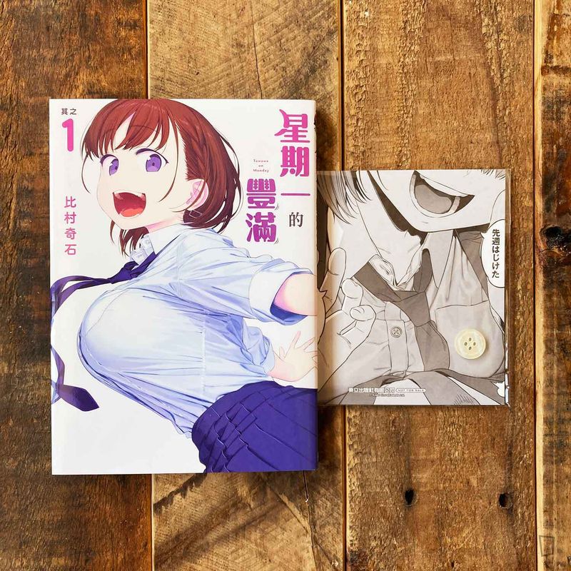 比村奇石《星期一的豐滿》其之 1（台灣中文版）（首刷限定版）