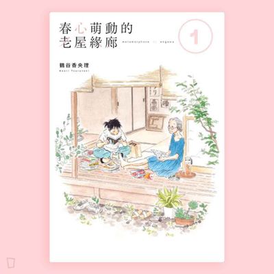 鶴谷香央理《春心萌動的老屋緣廊》1 - 5 期全套