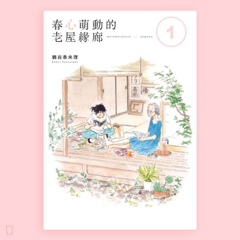 鶴谷香央理《春心萌動的老屋緣廊》1 - 5 期全套