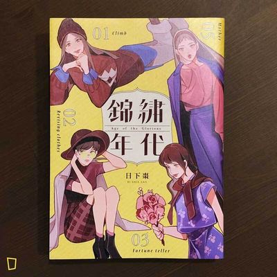 日下棗《錦繡年代》