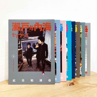 此元和津也《瀨戶與內海》 （全套 1-8 期）