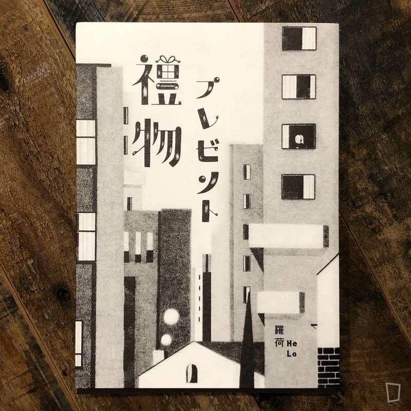 羅荷 HeLo《禮物》