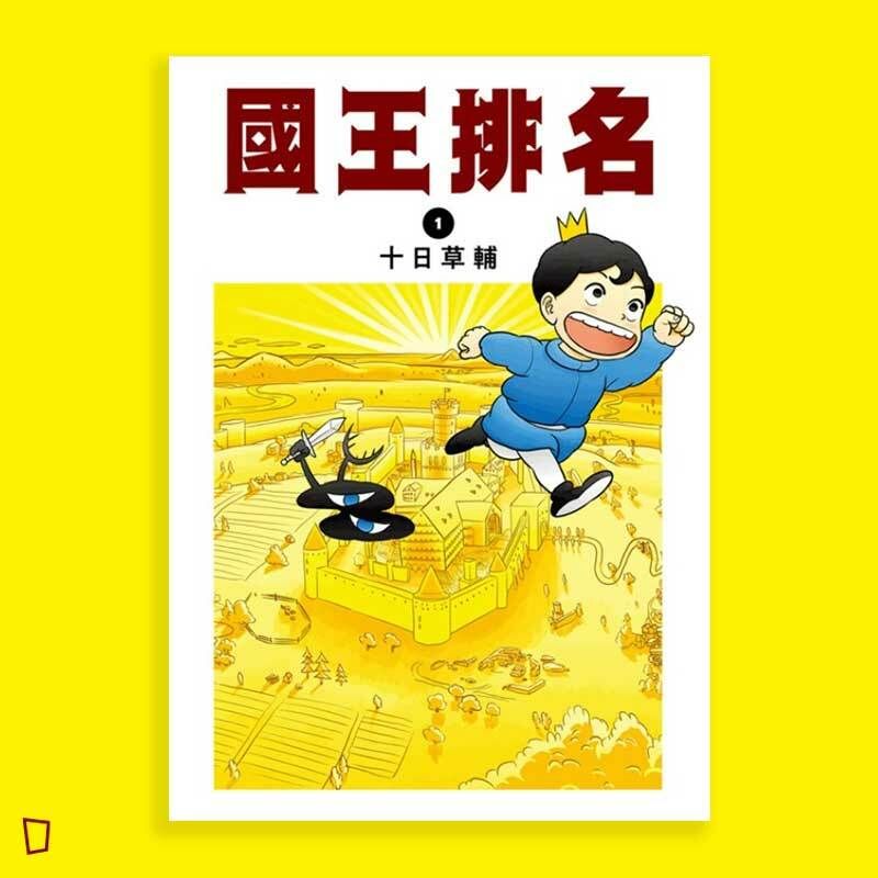 十日草輔《國王排名》1