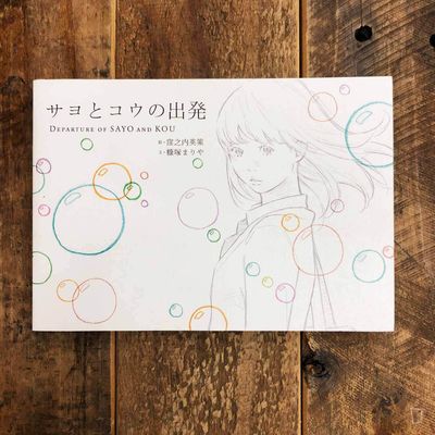 窪之內英策《Sayo & Kou 之出發》插畫集 窪之內英策《Sayo & Kou 之出發》插畫集